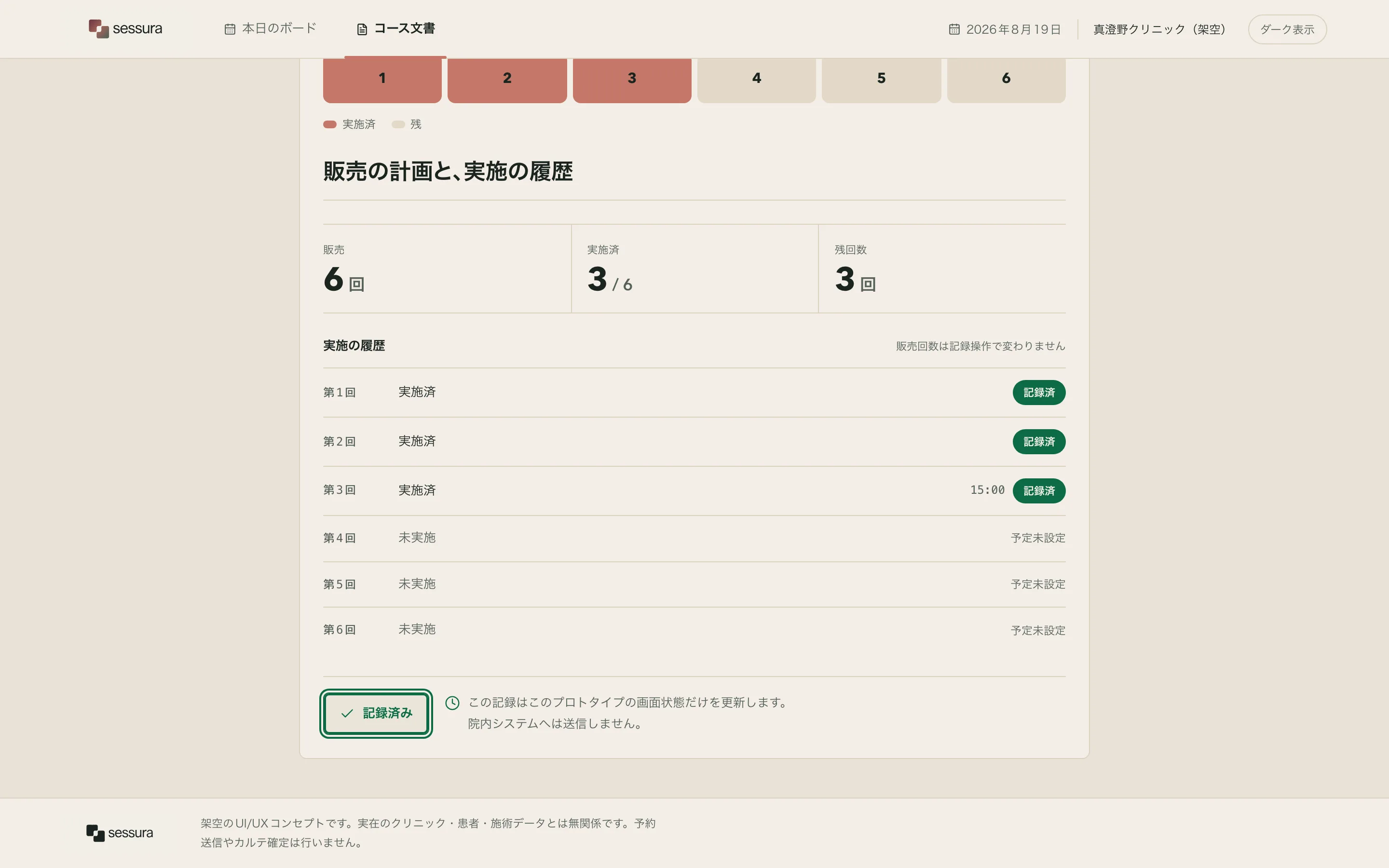 本日の回を記録したあと