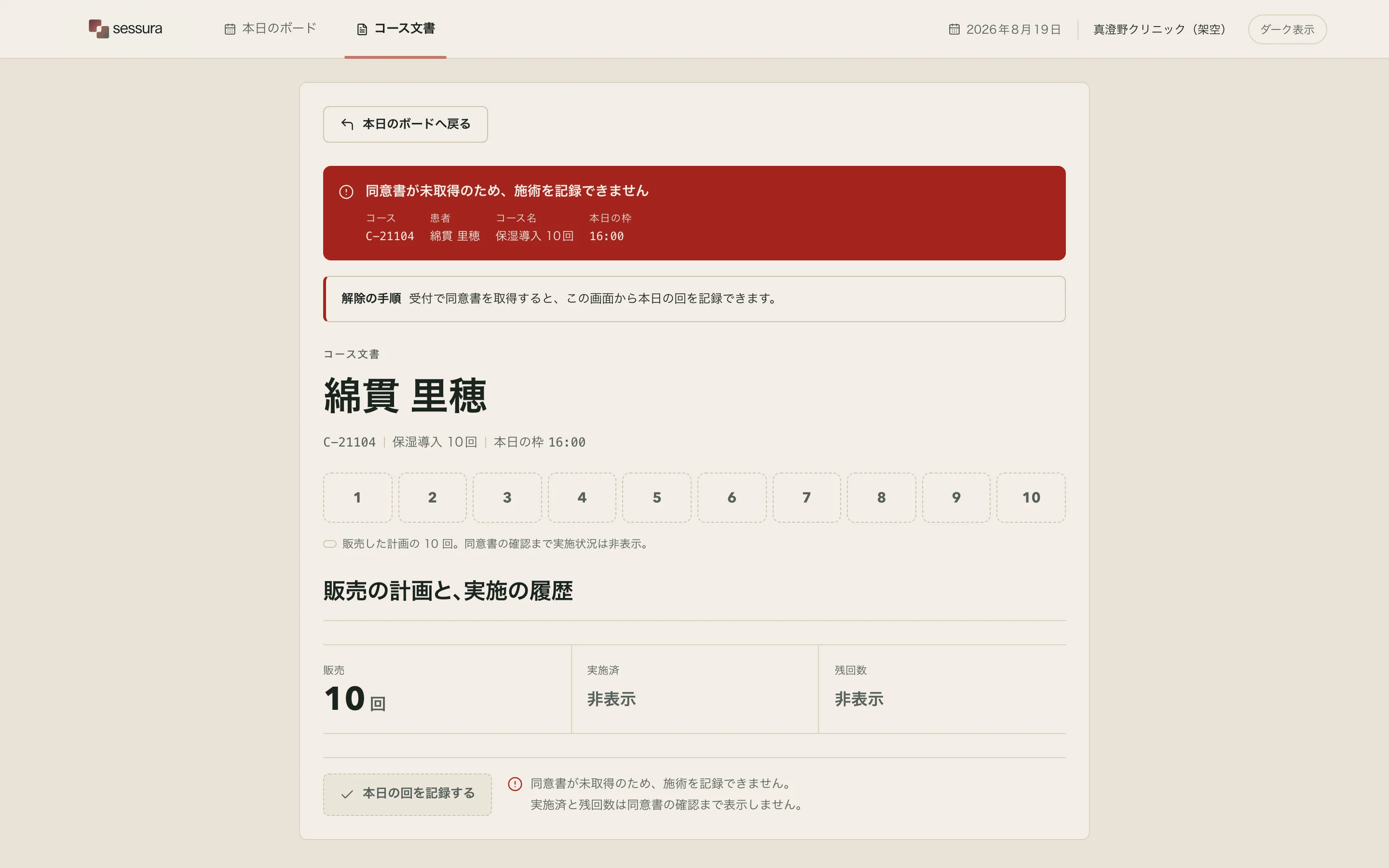 同意未取得で記録できないコース
